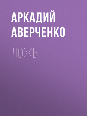 cover image of Ложь